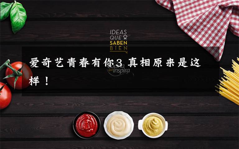 爱奇艺青春有你3 真相原来是这样！