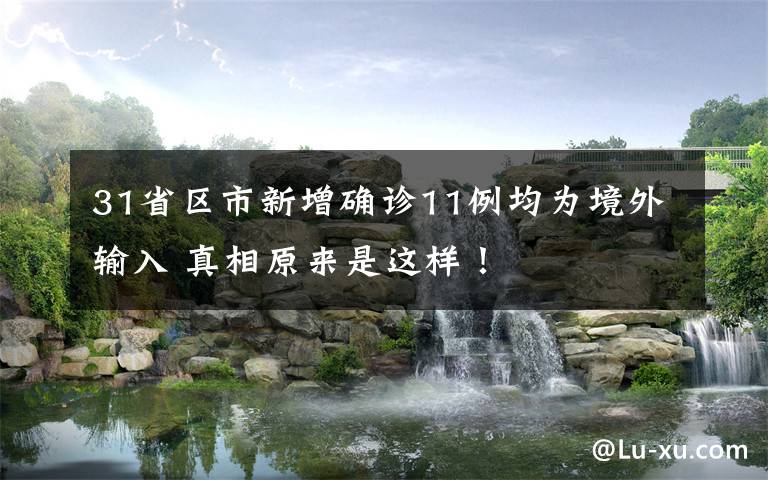 31省区市新增确诊11例均为境外输入 真相原来是这样！