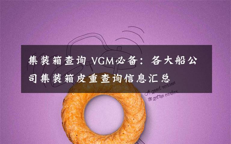 集装箱查询 VGM必备：各大船公司集装箱皮重查询信息汇总