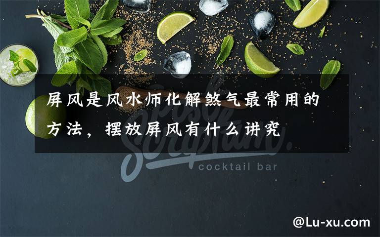 屏风是风水师化解煞气最常用的方法，摆放屏风有什么讲究