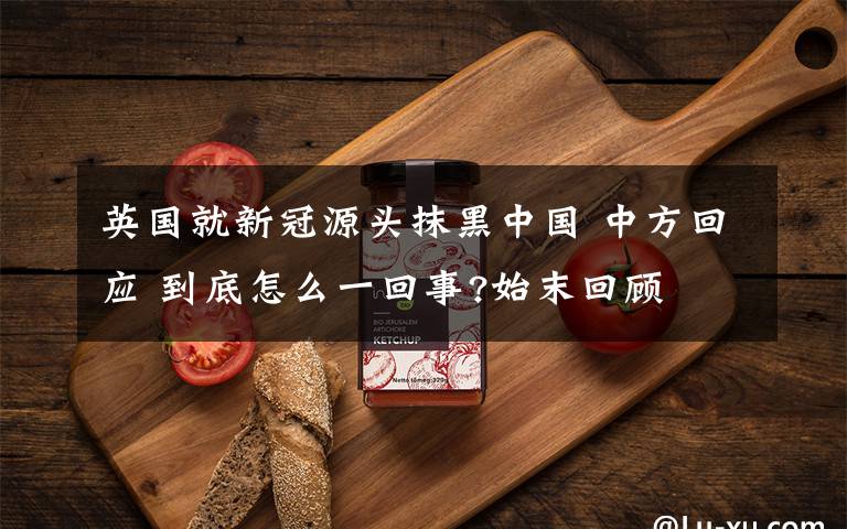 英国就新冠源头抹黑中国 中方回应 到底怎么一回事?始末回顾
