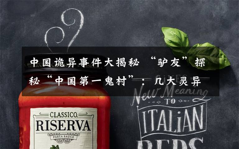 中国诡异事件大揭秘 “驴友”探秘“中国第一鬼村”：几大灵异事件谜底一一揭开