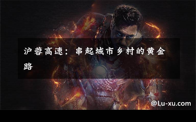 沪蓉高速：串起城市乡村的黄金路