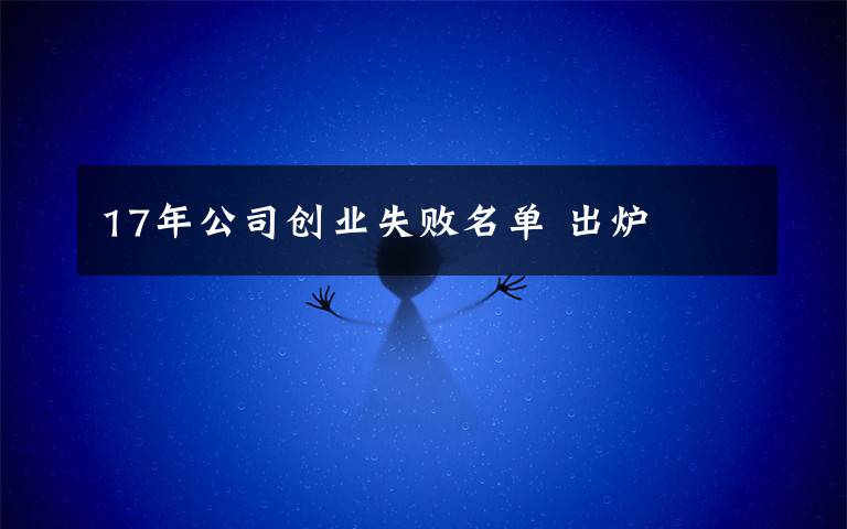 17年公司创业失败名单 出炉