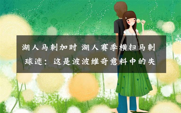 湖人马刺加时 湖人赛季横扫马刺 球迷：这是波波维奇意料中的失利吗？