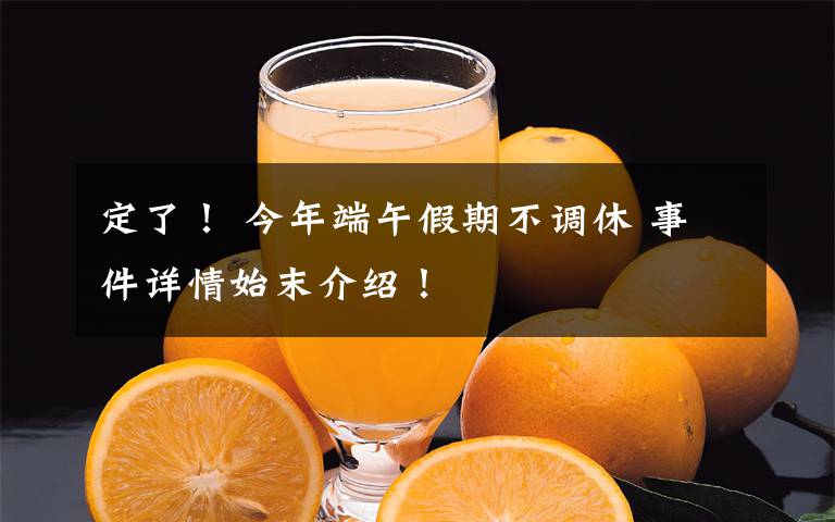 定了！ 今年端午假期不调休 事件详情始末介绍！