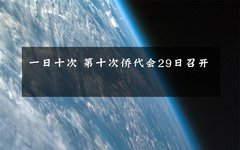 一日十次 第十次侨代会29日召开