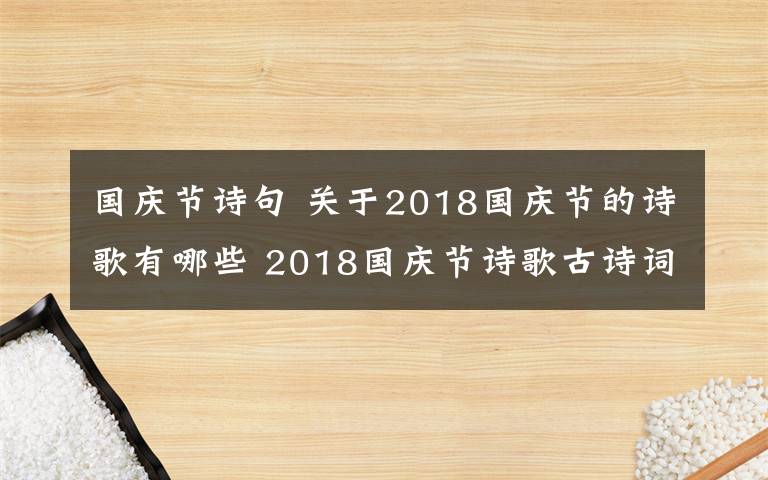 国庆节诗句 关于2018国庆节的诗歌有哪些 2018国庆节诗歌古诗词大全