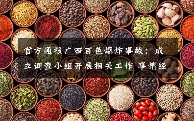 官方通报广西百色爆炸事故：成立调查小组开展相关工作 事情经过真相揭秘！