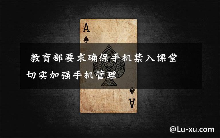  教育部要求确保手机禁入课堂 切实加强手机管理