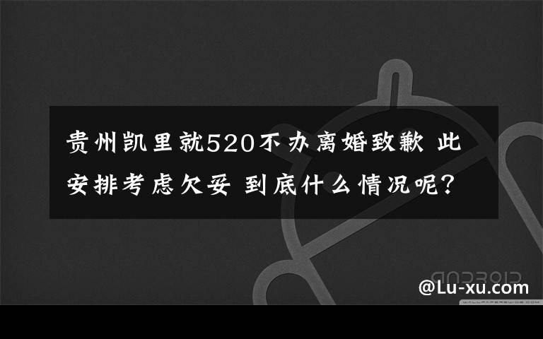 贵州凯里就520不办离婚致歉 此安排考虑欠妥 到底什么情况呢？