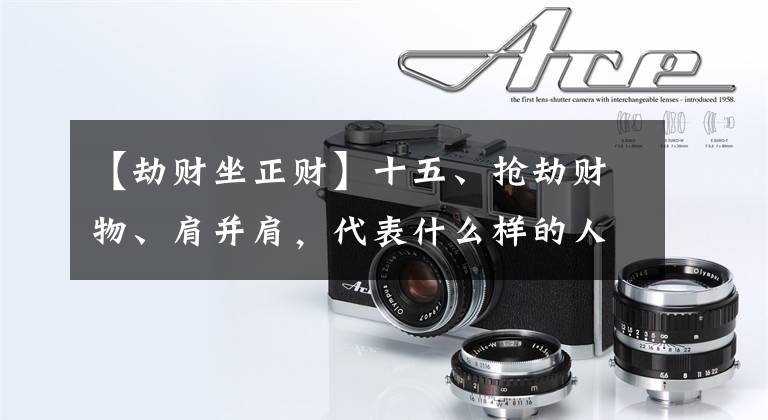 【劫财坐正财】十五、抢劫财物、肩并肩，代表什么样的人和事？强盗费介绍