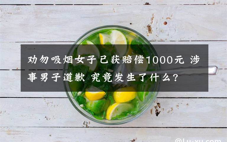 劝勿吸烟女子已获赔偿1000元 涉事男子道歉 究竟发生了什么?