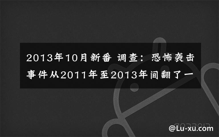 2013年10月新番 调查：恐怖袭击事件从2011年至2013年间翻了一番