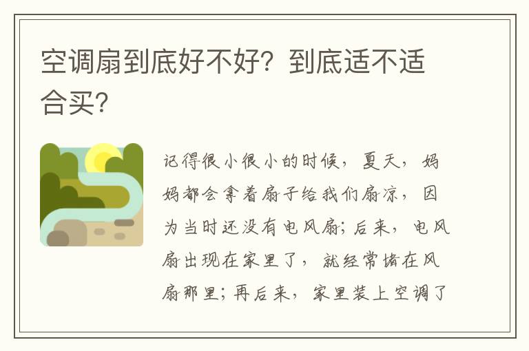 空调扇到底好不好？到底适不适合买？