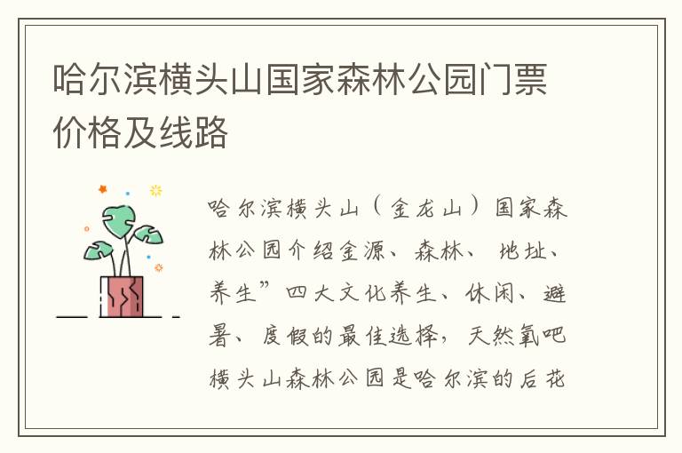 哈尔滨横头山国家森林公园门票价格及线路