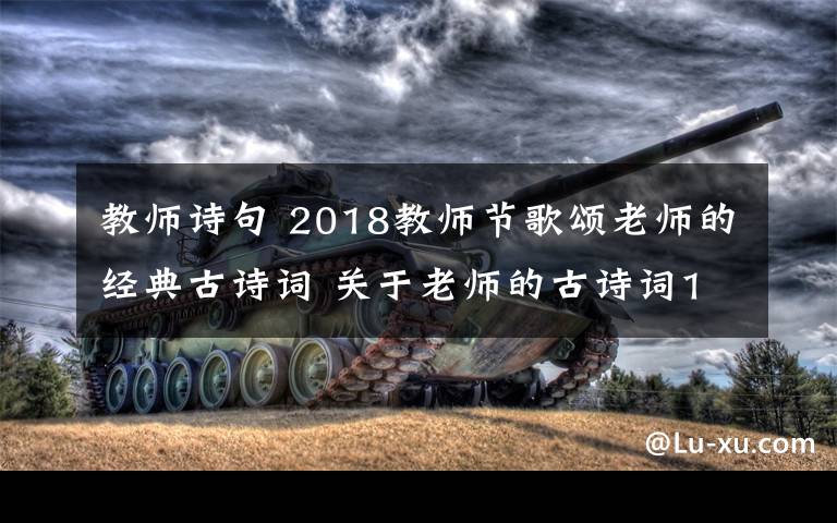 教师诗句 2018教师节歌颂老师的经典古诗词 关于老师的古诗词18首