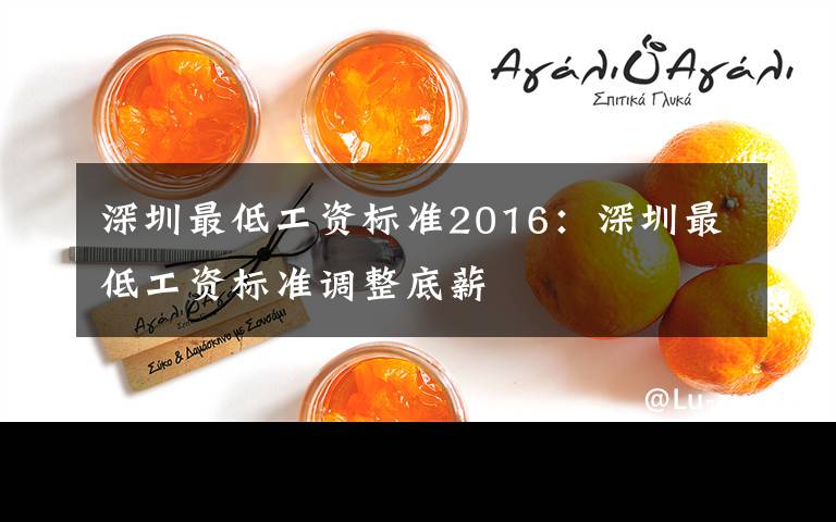 深圳最低工资标准2016：深圳最低工资标准调整底薪
