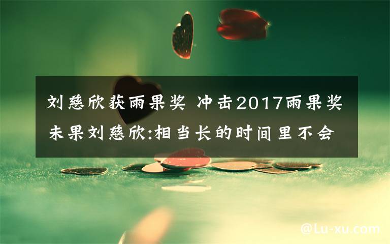 刘慈欣获雨果奖 冲击2017雨果奖未果刘慈欣:相当长的时间里不会再跟雨果奖有关系