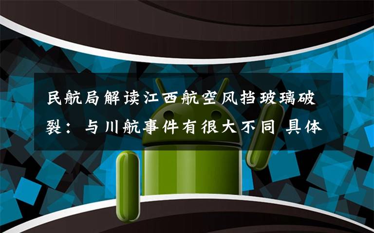 民航局解读江西航空风挡玻璃破裂：与川航事件有很大不同 具体是什么情况？
