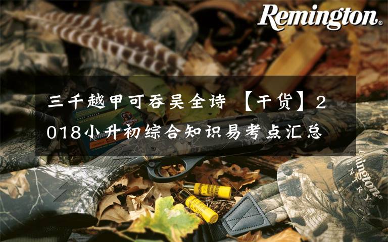 三千越甲可吞吴全诗 【干货】2018小升初综合知识易考点汇总