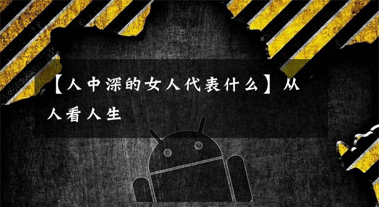【人中深的女人代表什么】从人看人生
