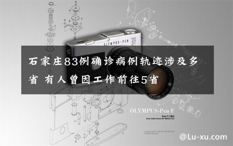 石家庄83例确诊病例轨迹涉及多省 有人曾因工作前往5省