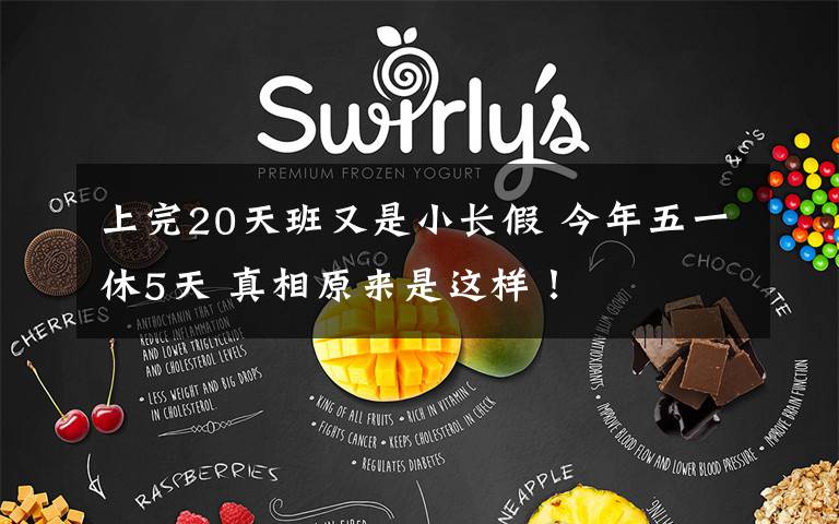 上完20天班又是小长假 今年五一休5天 真相原来是这样！