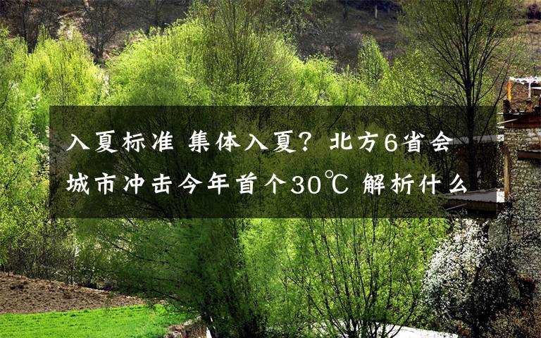 入夏标准 集体入夏？北方6省会城市冲击今年首个30℃ 解析什么条件下算夏季到来