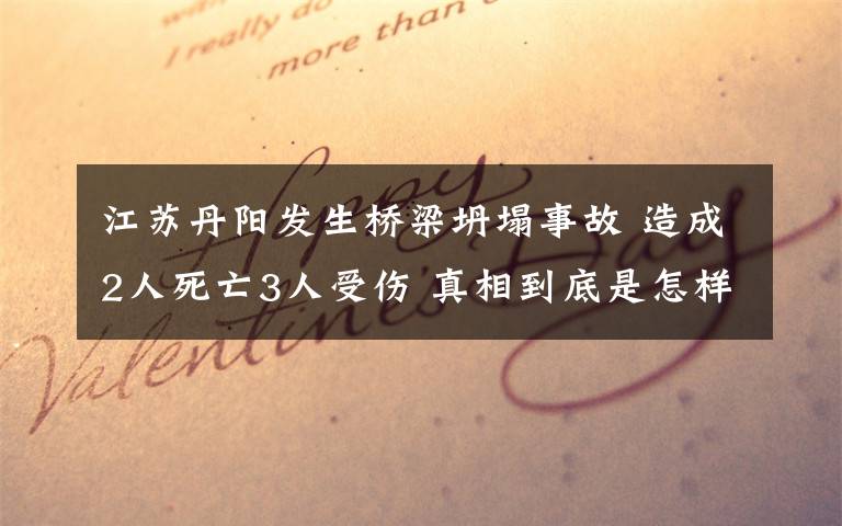 江苏丹阳发生桥梁坍塌事故 造成2人死亡3人受伤 真相到底是怎样的？