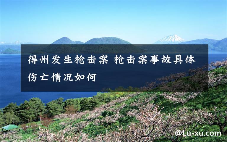 得州发生枪击案 枪击案事故具体伤亡情况如何