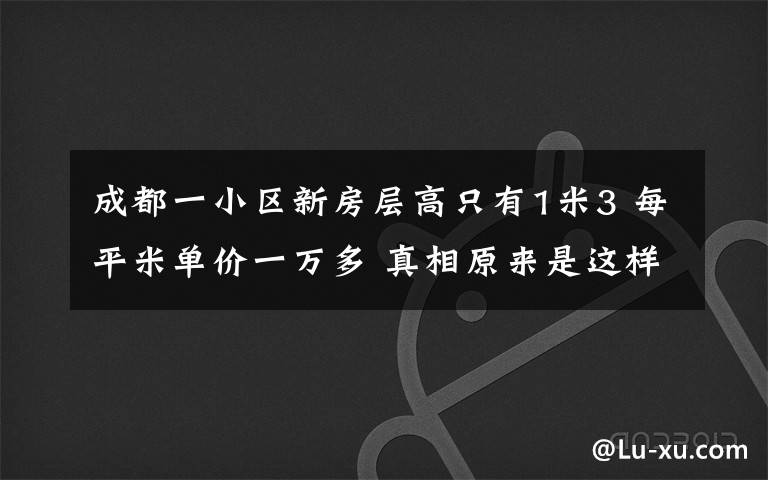 成都一小区新房层高只有1米3 每平米单价一万多 真相原来是这样！