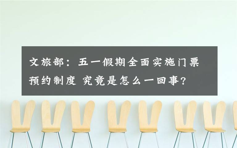 文旅部：五一假期全面实施门票预约制度 究竟是怎么一回事?