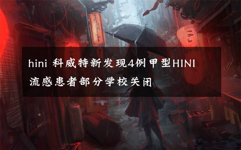 hini 科威特新发现4例甲型HINI流感患者部分学校关闭