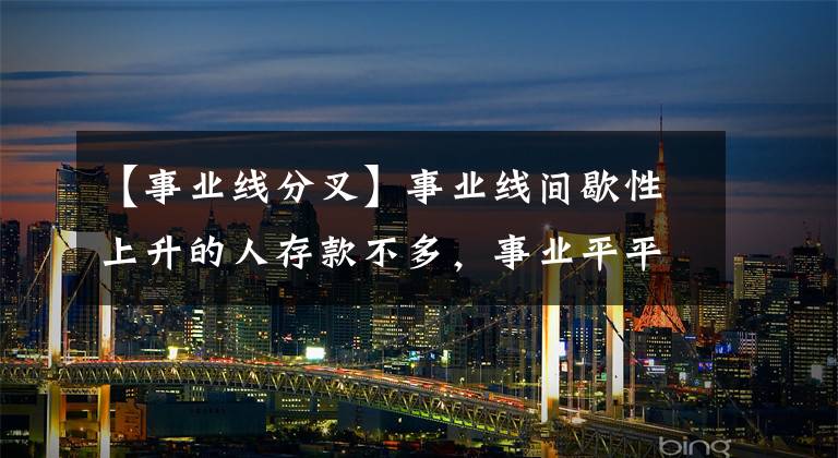 【事业线分叉】事业线间歇性上升的人存款不多，事业平平