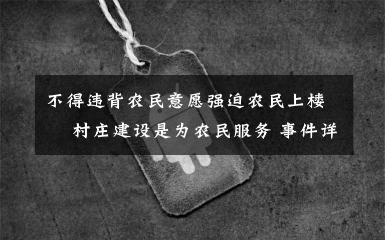 不得违背农民意愿强迫农民上楼  村庄建设是为农民服务 事件详细经过！