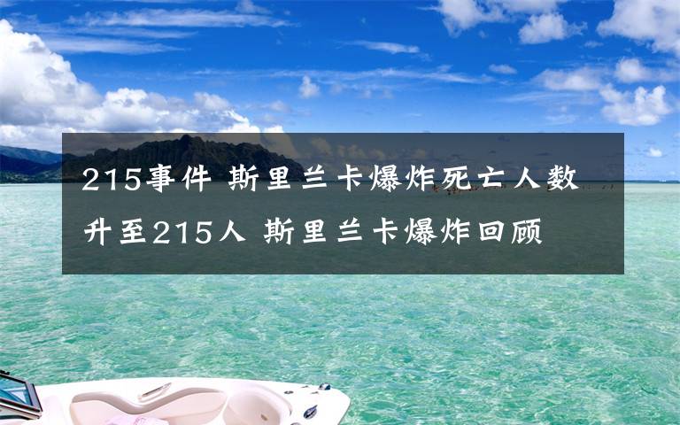 215事件 斯里兰卡爆炸死亡人数升至215人 斯里兰卡爆炸回顾