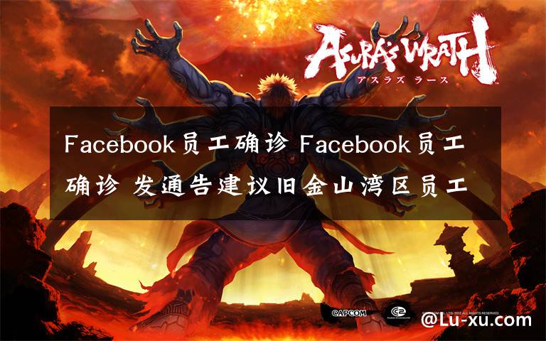 Facebook员工确诊 Facebook员工确诊 发通告建议旧金山湾区员工在家上班