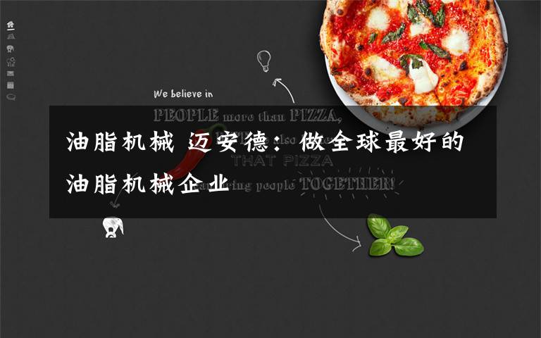 油脂机械 迈安德：做全球最好的油脂机械企业