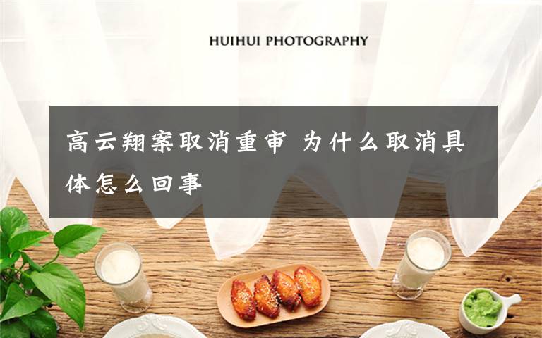 高云翔案取消重审 为什么取消具体怎么回事