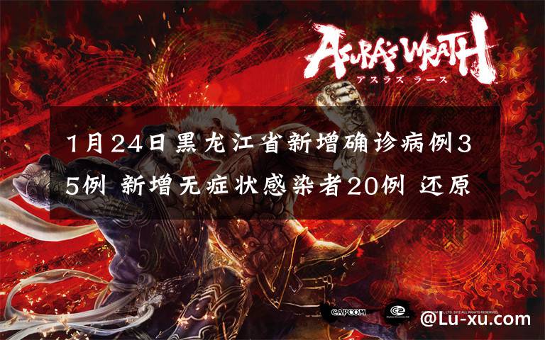 1月24日黑龙江省新增确诊病例35例 新增无症状感染者20例 还原事发经过及背后原因！