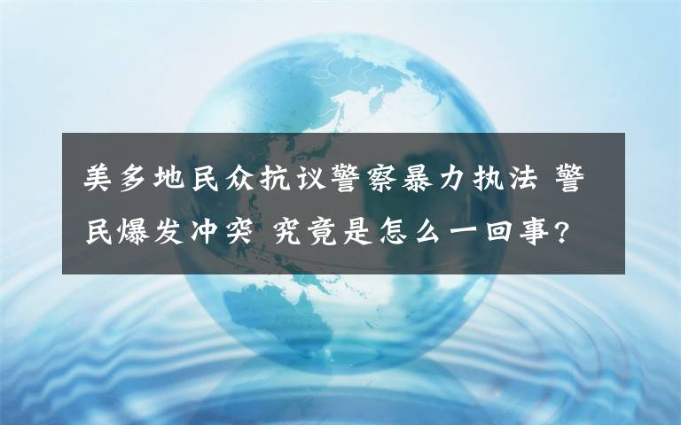 美多地民众抗议警察暴力执法 警民爆发冲突 究竟是怎么一回事?