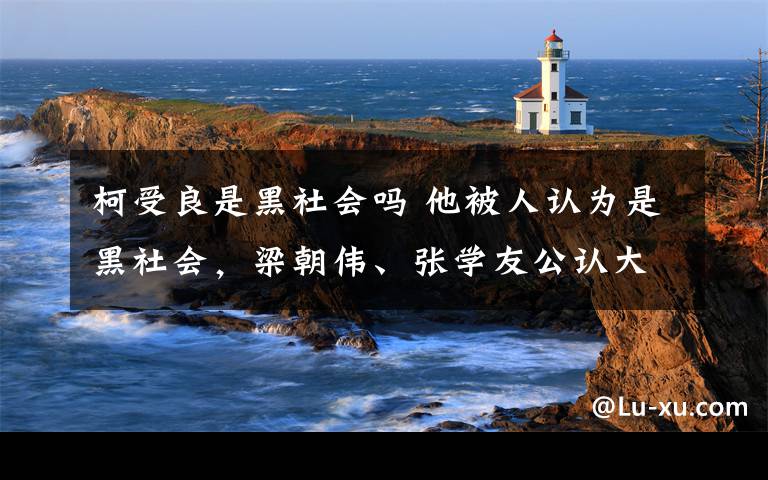 柯受良是黑社会吗 他被人认为是黑社会，梁朝伟、张学友公认大哥，死后却无钱下葬！