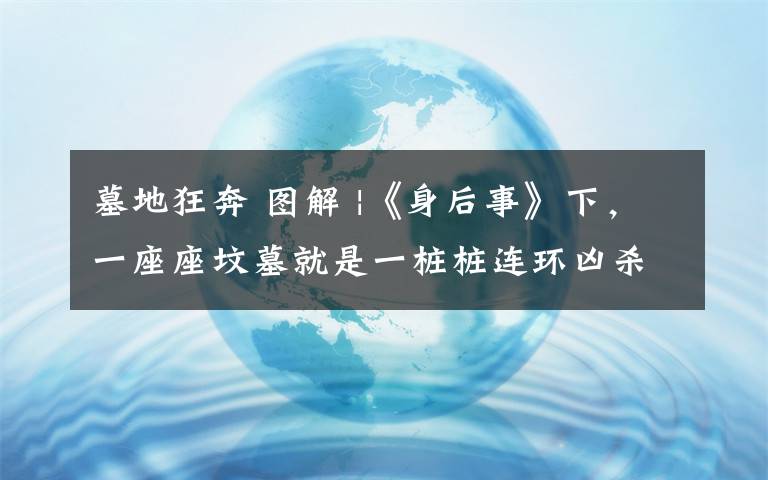 墓地狂奔 图解 |《身后事》下，一座座坟墓就是一桩桩连环凶杀案！