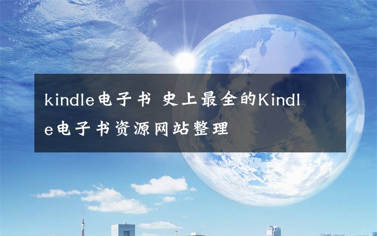 kindle电子书 史上最全的Kindle电子书资源网站整理