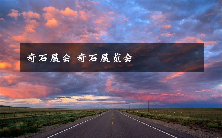奇石展会 奇石展览会