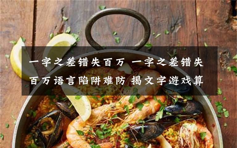 一字之差错失百万 一字之差错失百万语言陷阱难防 揭文字游戏算不算骗？