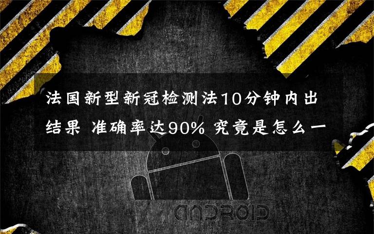 法国新型新冠检测法10分钟内出结果 准确率达90% 究竟是怎么一回事?