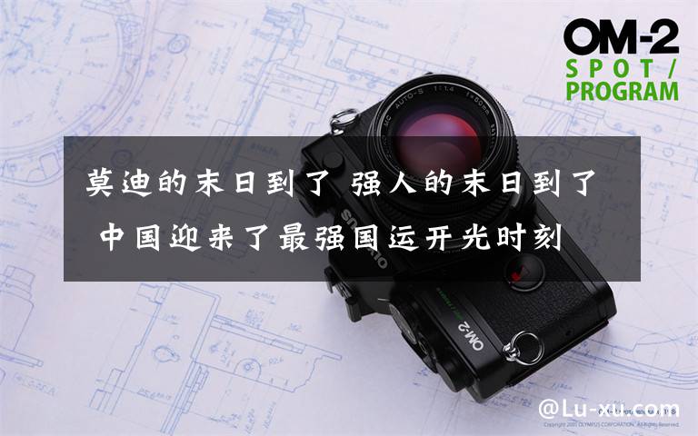 莫迪的末日到了 强人的末日到了 中国迎来了最强国运开光时刻
