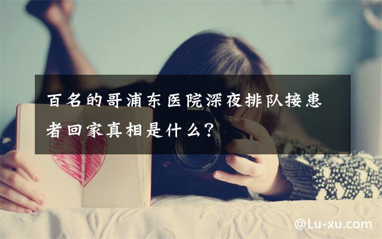 百名的哥浦东医院深夜排队接患者回家真相是什么？